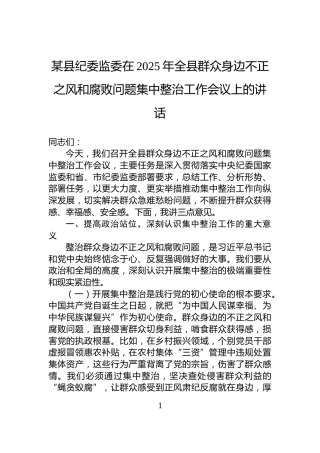 某县纪委监委在2025年全县群众身边不正之风和腐败问题集中整治工作会议上的讲话