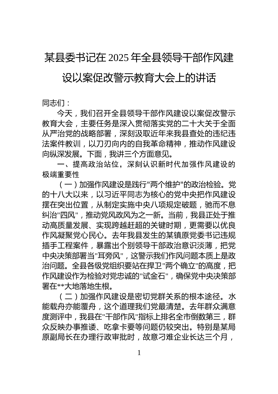 某县委书记在2025年全县领导干部作风建设以案促改警示教育大会上的讲话_第1页