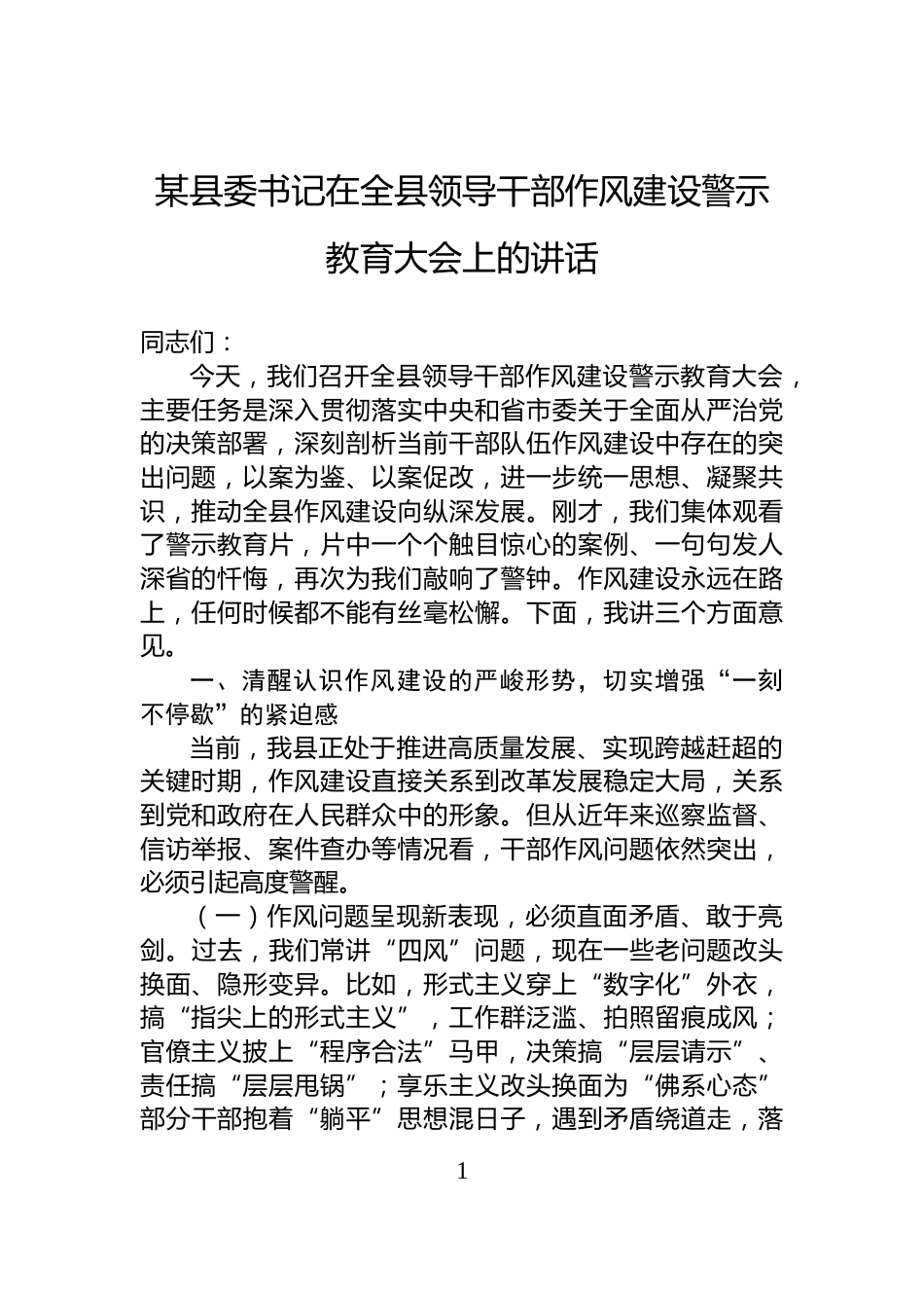 某县委书记在全县领导干部作风建设警示教育大会上的讲话_第1页