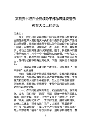 某县委书记在全县领导干部作风建设警示教育大会上的讲话