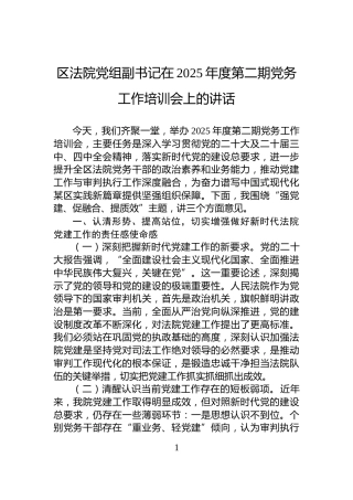 区法院党组副书记在2025年度第二期党务工作培训会上的讲话