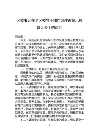 区委书记在全区领导干部作风建设警示教育大会上的讲话