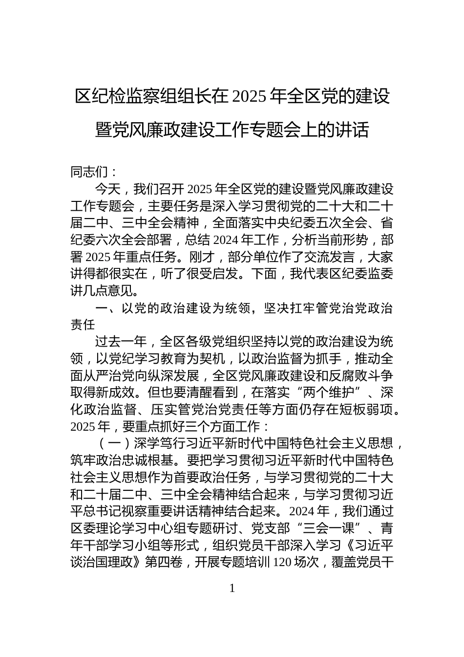 区纪检监察组组长在2025年全区党的建设暨党风廉政建设工作专题会上的讲话_第1页