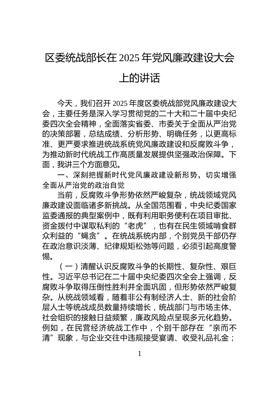 区委统战部长在2025年党风廉政建设大会上的讲话_第1页