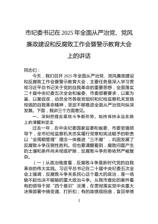 市纪委书记在2025年全面从严治党、党风廉政建设和反腐败工作会暨警示教育大会上的讲话