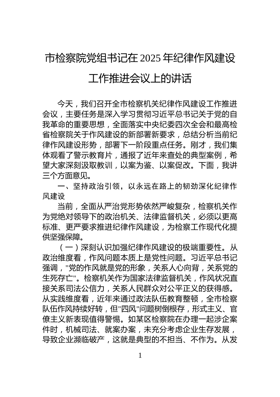 市检察院党组书记在2025年纪律作风建设工作推进会议上的讲话_第1页