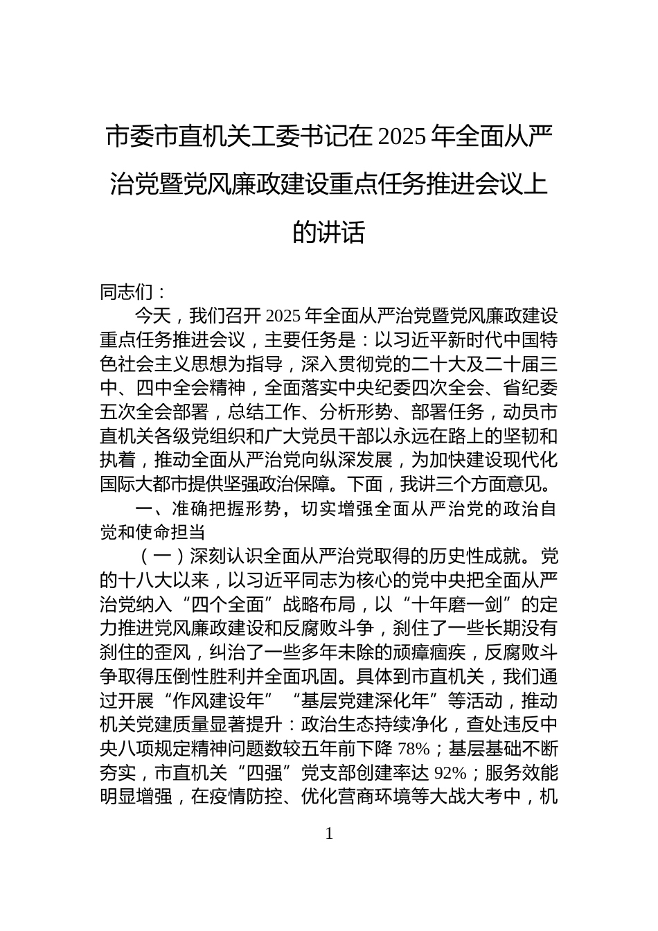 市委市直机关工委书记在2025年全面从严治党暨党风廉政建设重点任务推进会议上的讲话_第1页