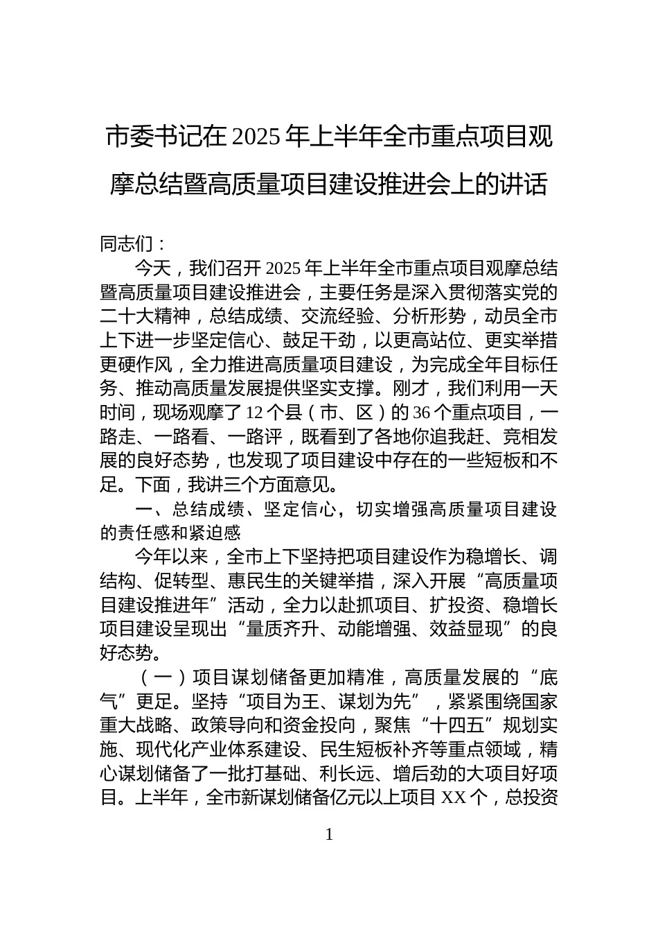 市委书记在2025年上半年全市重点项目观摩总结暨高质量项目建设推进会上的讲话_第1页
