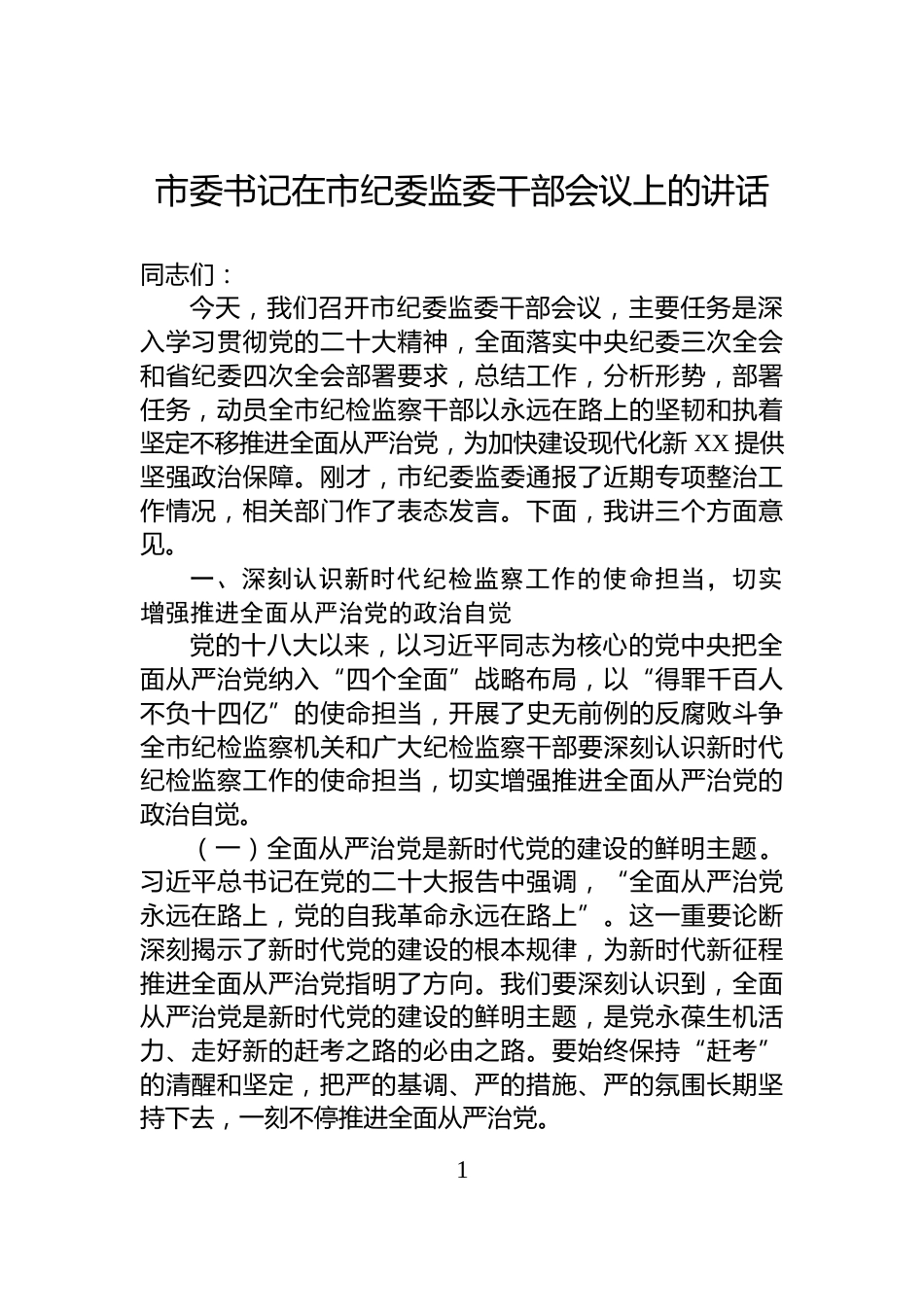 市委书记在市纪委监委干部会议上的讲话_第1页