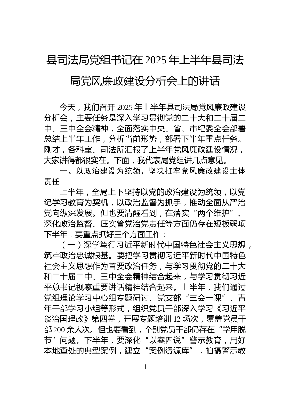 县司法局党组书记在2025年上半年县司法局党风廉政建设分析会上的讲话_第1页
