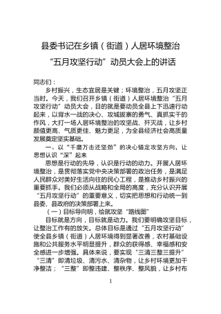 县委书记在乡镇（街道）人居环境整治“五月攻坚行动”动员大会上的讲话