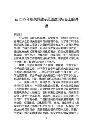 在2025年机关党建示范创建现场会上的讲话