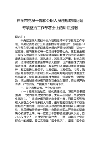 在全市党员干部和公职人员违规吃喝问题专项整治工作部署会上的讲话提纲