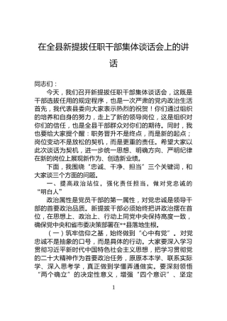 在全县新提拔任职干部集体谈话会上的讲话