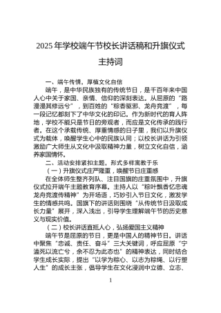 2025年学校端午节校长讲话稿和升旗仪式主持词