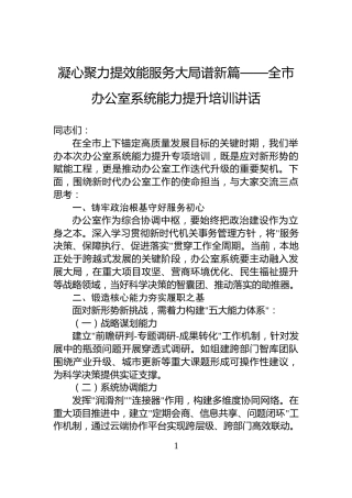 凝心聚力提效能服务大局谱新篇——全市办公室系统能力提升培训讲话