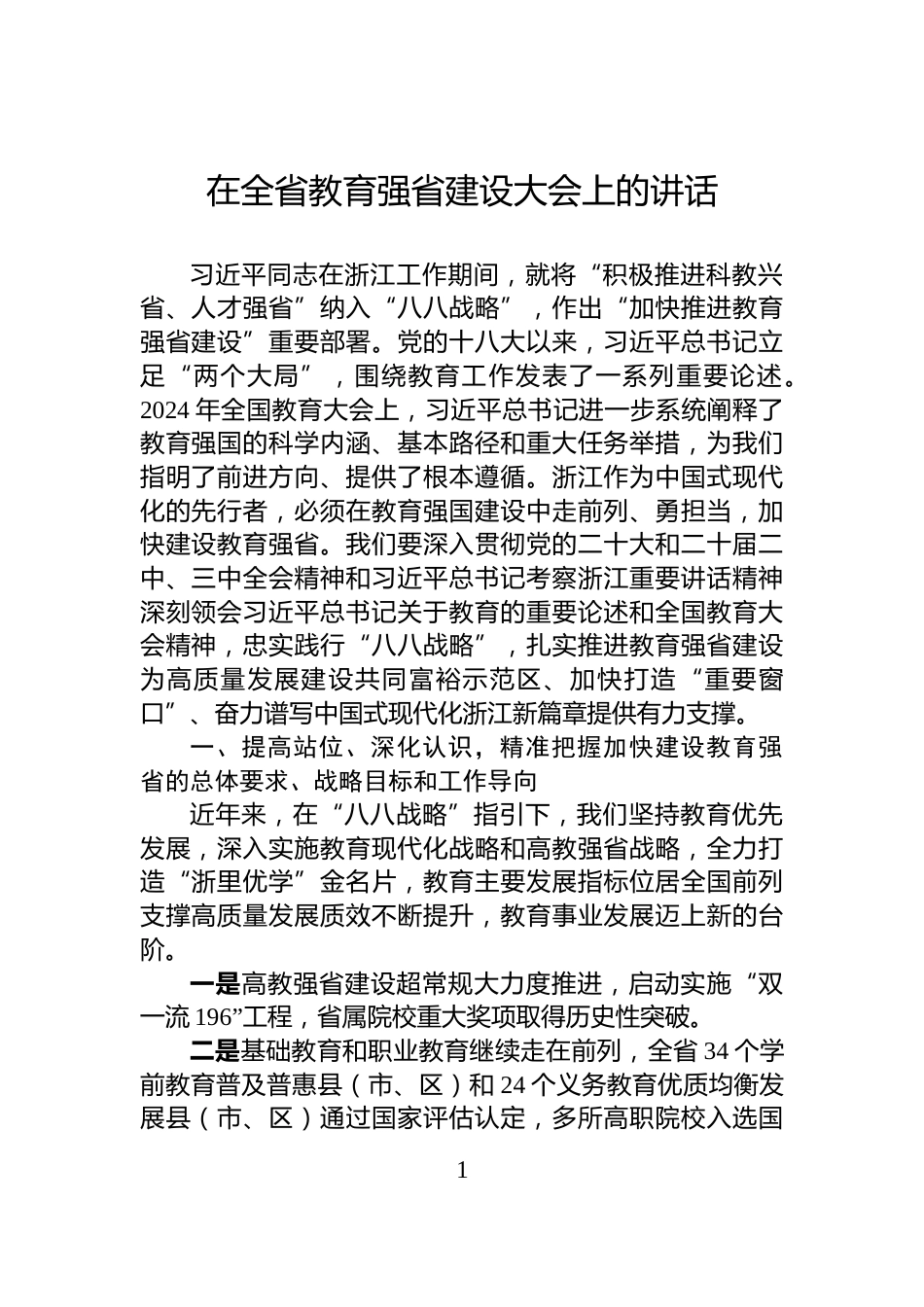 在全省教育强省建设大会上的讲话_第1页
