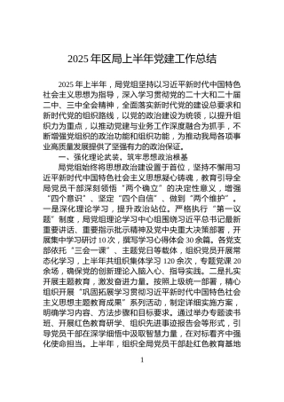 2025年区局上半年党建工作总结