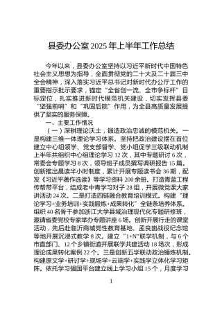 县委办公室2025年上半年工作总结