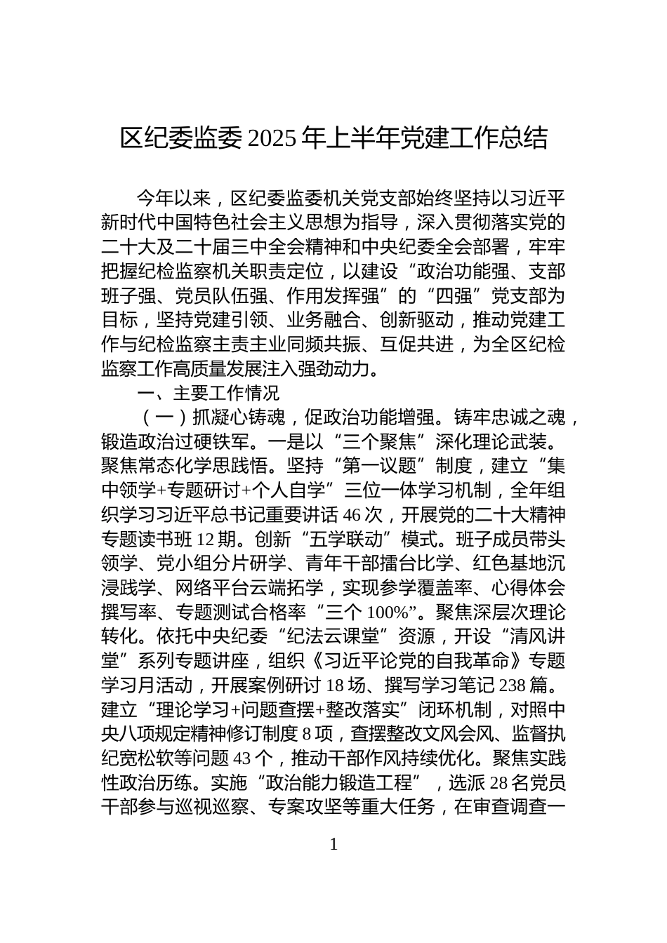 区纪委监委2025年上半年党建工作总结_第1页