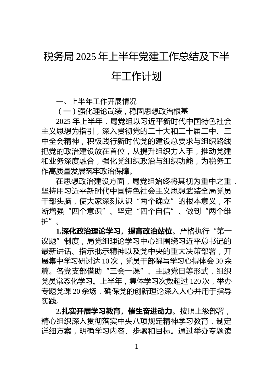 税务局2025年上半年党建工作总结及下半年工作计划_第1页