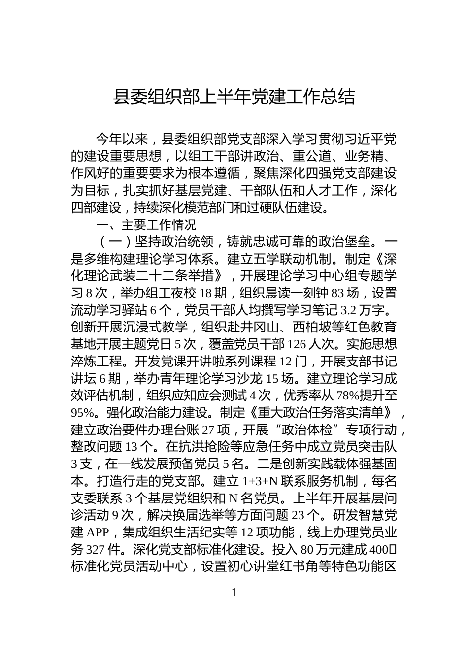 县委组织部上半年党建工作总结_第1页