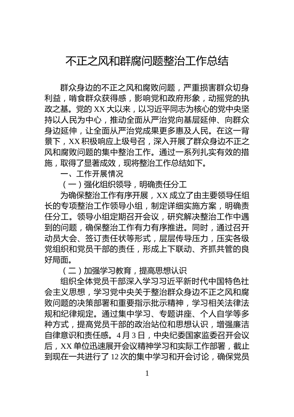 不正之风和群腐问题整治工作总结_第1页