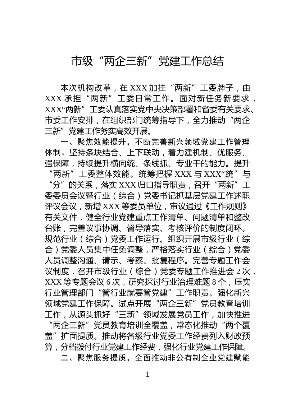 市级“两企三新”党建工作总结_第1页