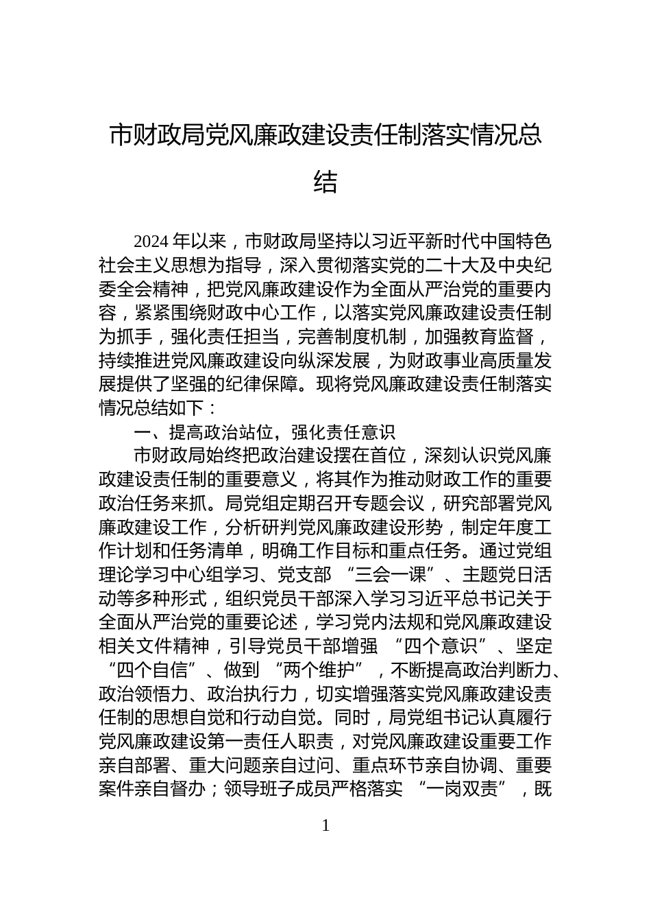 市财政局党风廉政建设责任制落实情况总结_第1页