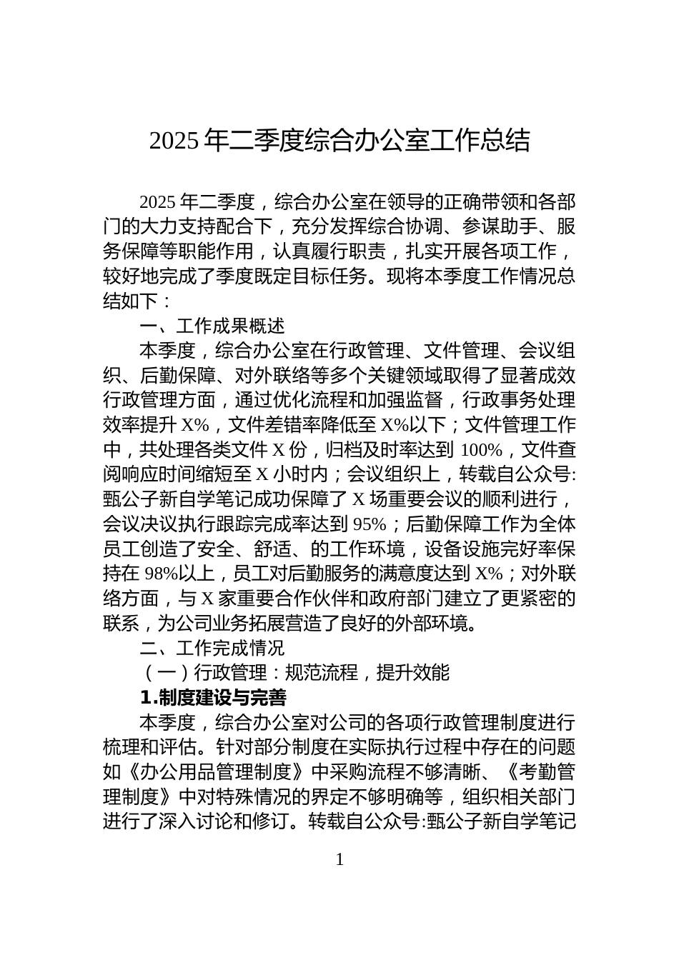 2025年二季度综合办公室工作总结_第1页