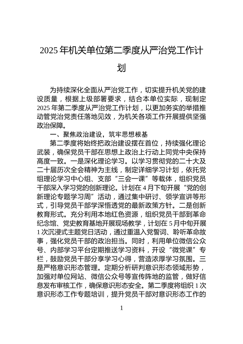 2025年机关单位第二季度从严治党工作计划_第1页