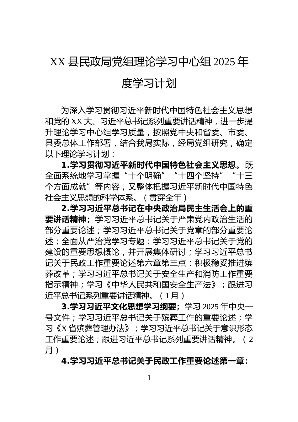 XX县民政局党组理论学习中心组2025年度学习计划_第1页