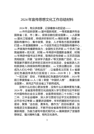 2024年宣传思想文化工作总结材料