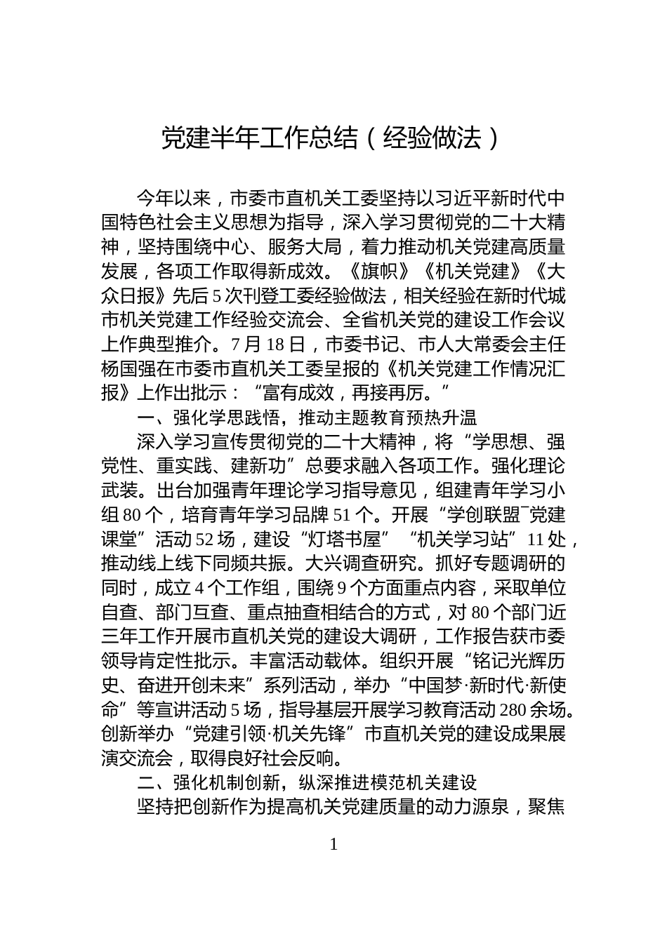 党建半年工作总结（经验做法）_第1页