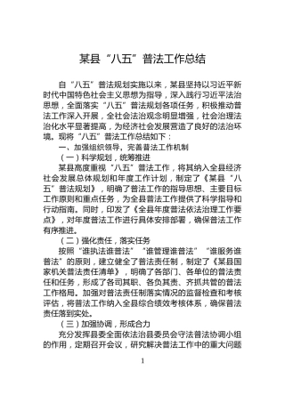 某县“八五”普法工作总结