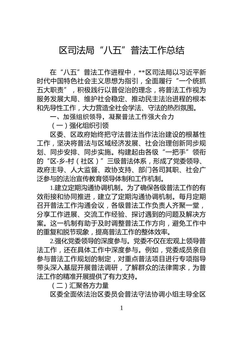 区司法局“八五”普法工作总结_第1页