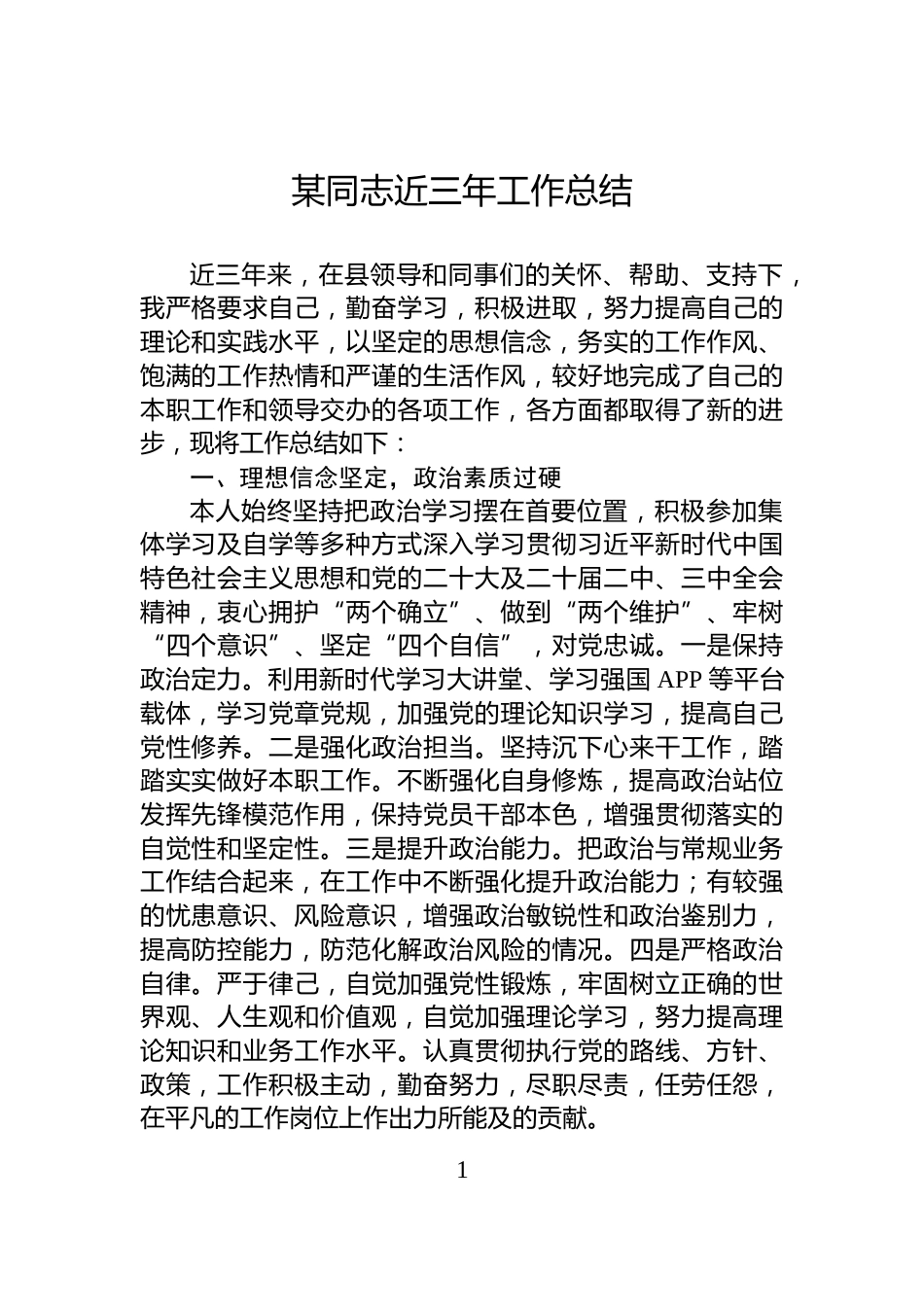 某同志近三年工作总结_第1页