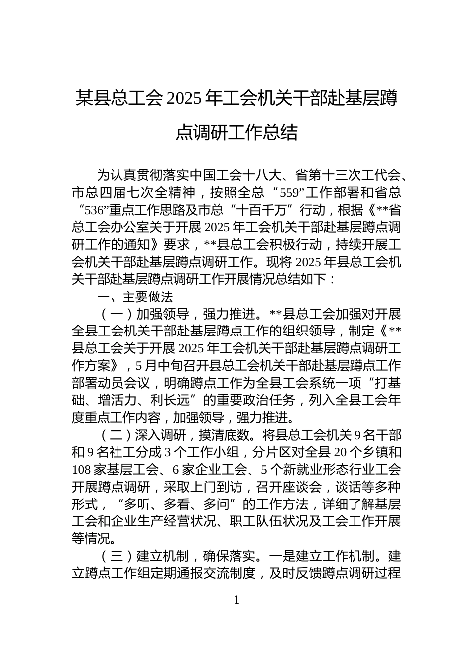 某县总工会2025年工会机关干部赴基层蹲点调研工作总结_第1页