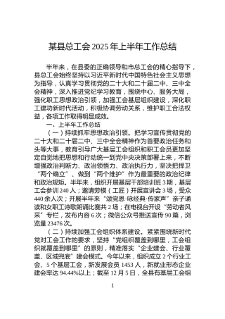 某县总工会2025年上半年工作总结