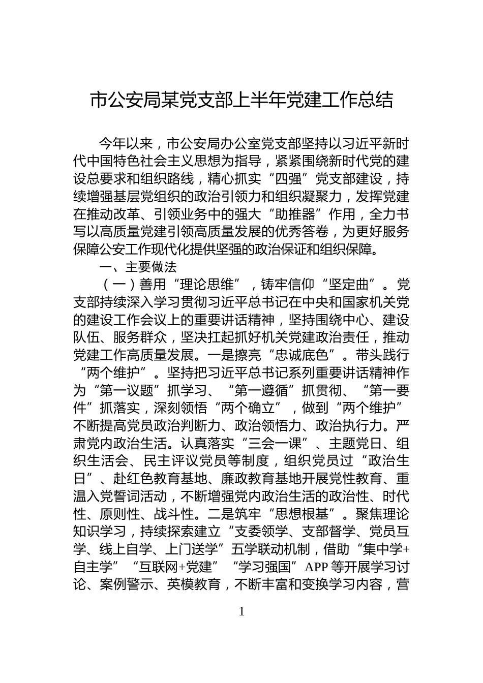 市公安局某党支部上半年党建工作总结_第1页