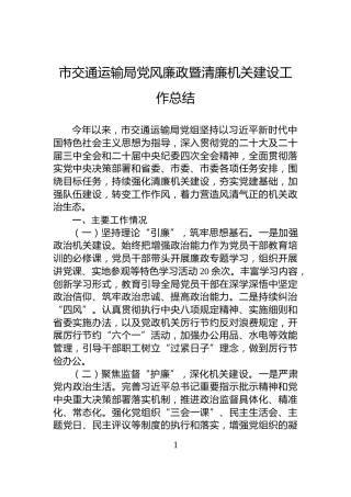 市交通运输局党风廉政暨清廉机关建设工作总结