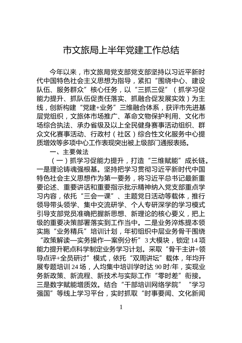 市文旅局上半年党建工作总结_第1页