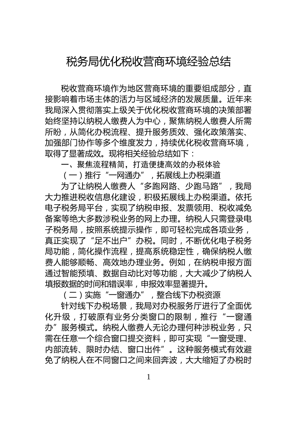 税务局优化税收营商环境经验总结_第1页