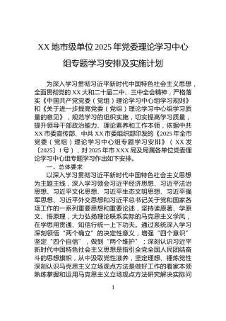 XX地市级单位2025年党委理论学习中心组专题学习安排及实施计划