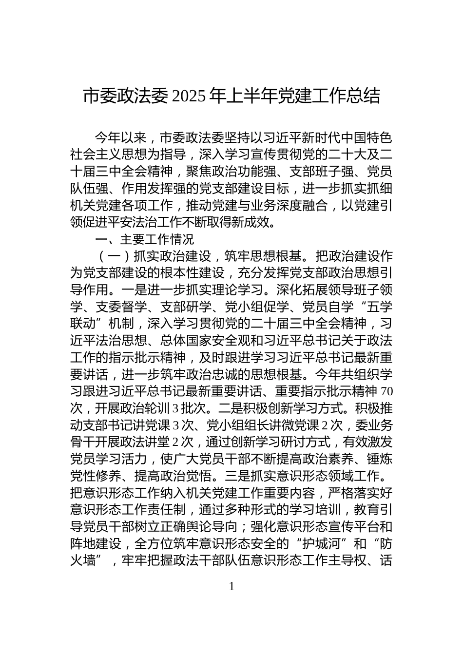 市委政法委2025年上半年党建工作总结_第1页