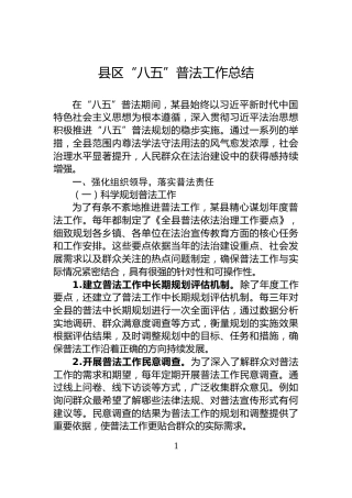 县区“八五”普法工作总结