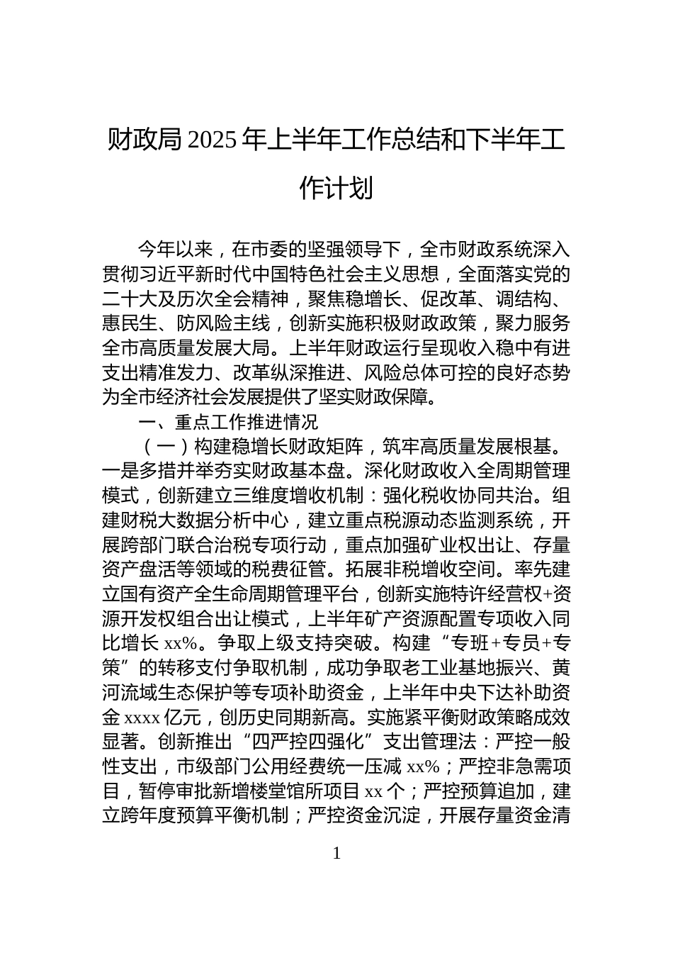 财政局2025年上半年工作总结和下半年工作计划_第1页