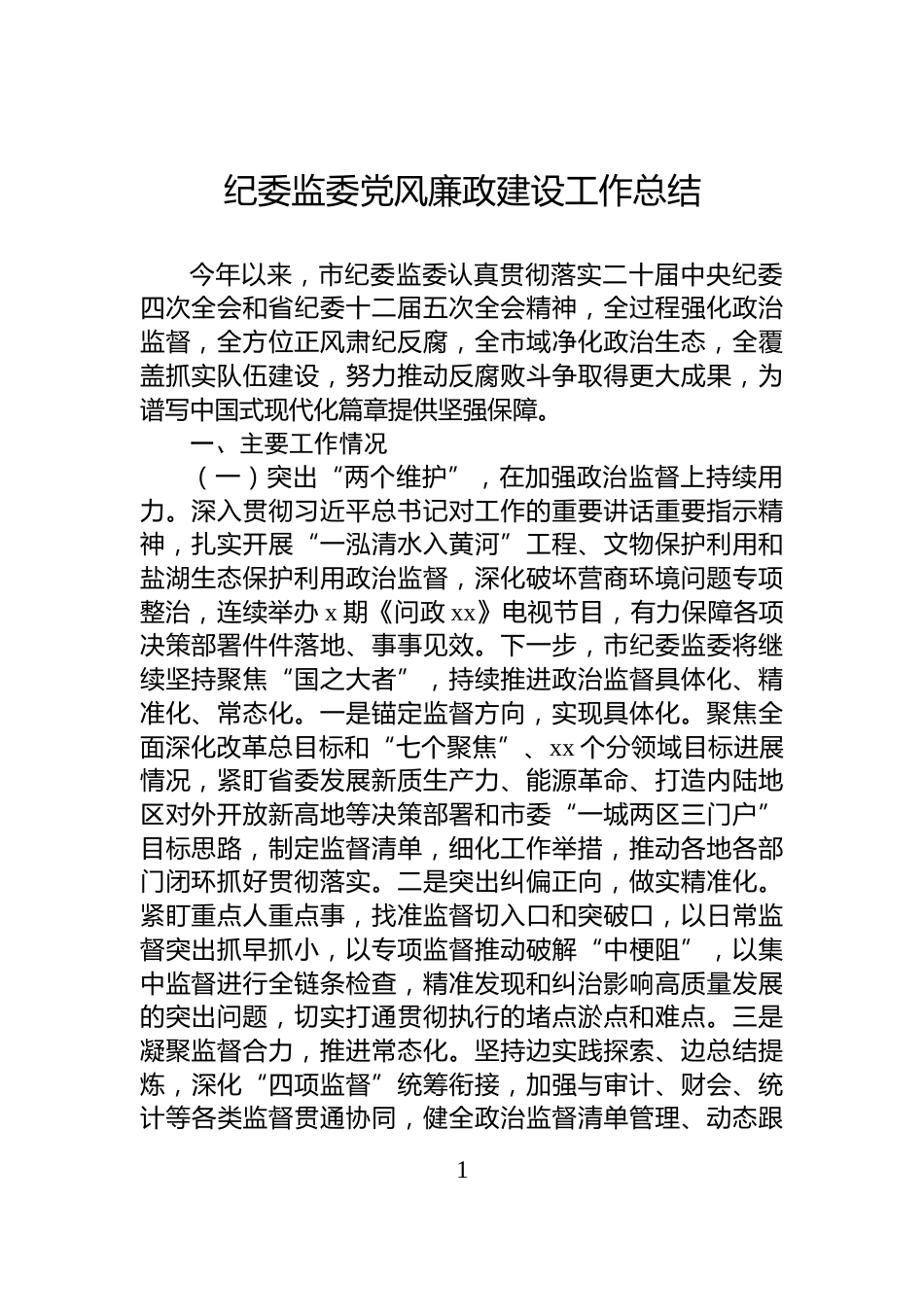 纪委监委党风廉政建设工作总结_第1页