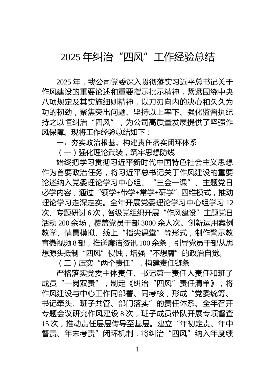 2025年纠治“四风”工作经验总结_第1页