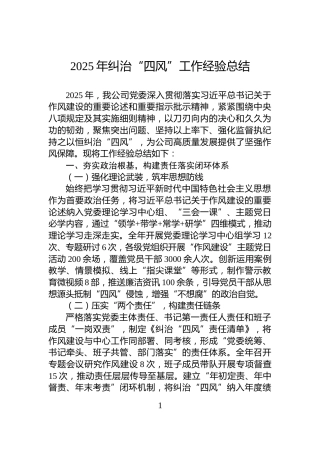 2025年纠治“四风”工作经验总结
